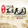 碟舞1910之再造民國