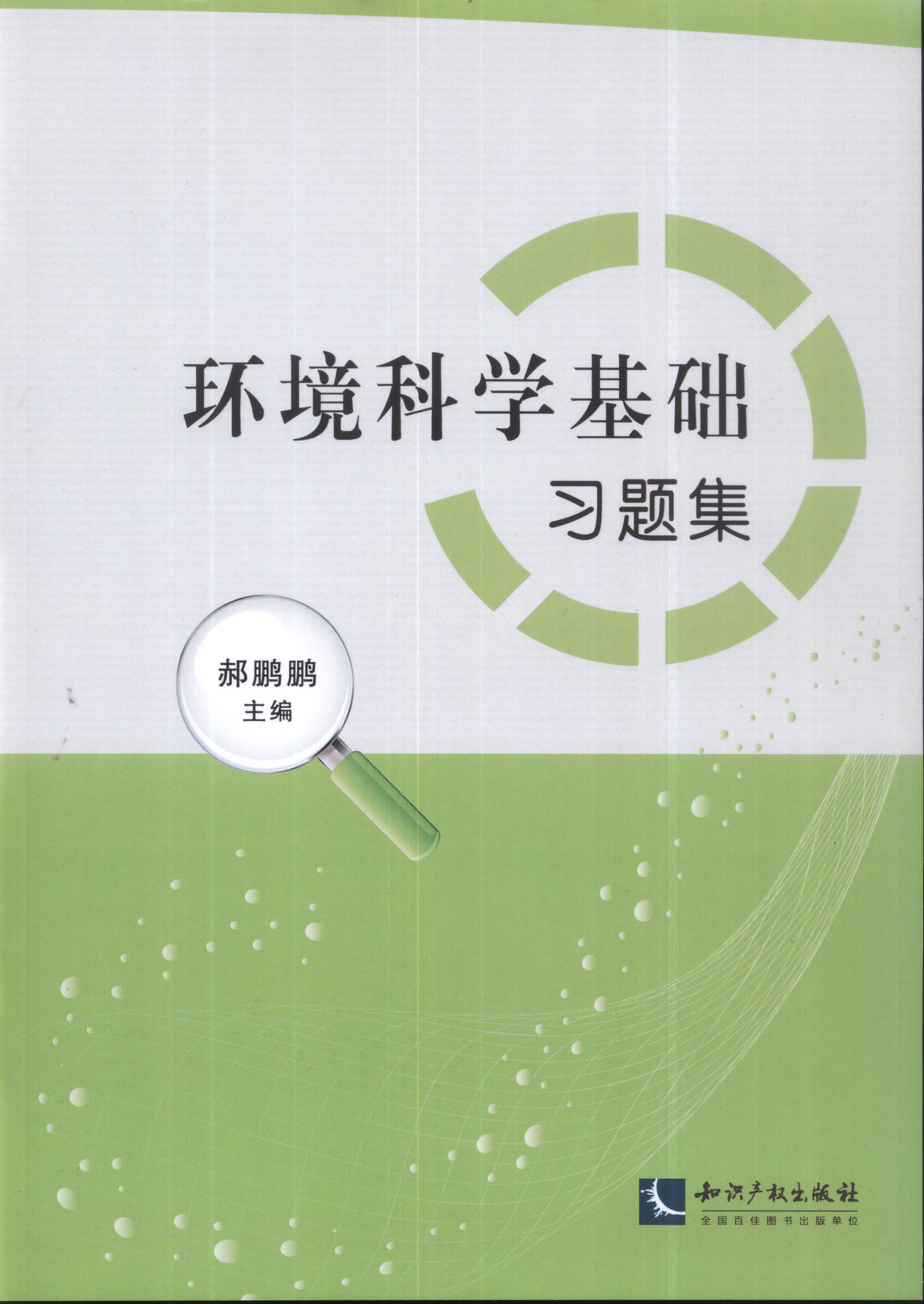 環境科學基礎習題集