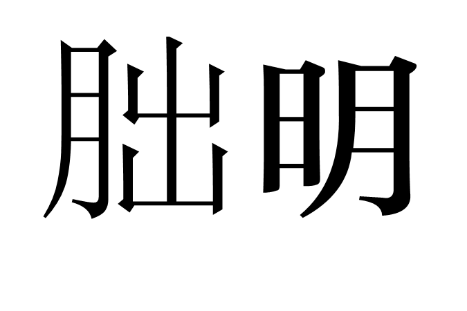 朏明