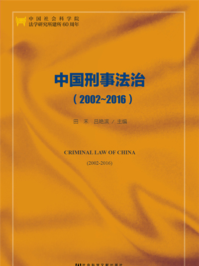 中國刑事法治(2002～2016)