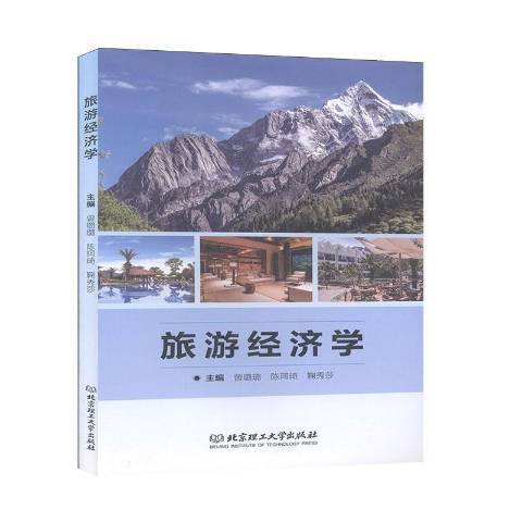 旅遊經濟學(2020年北京理工大學出版社出版的圖書)