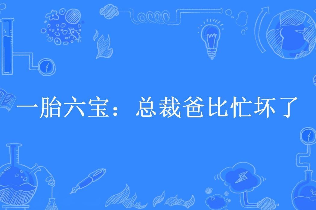 一胎六寶：總裁爸比忙壞了