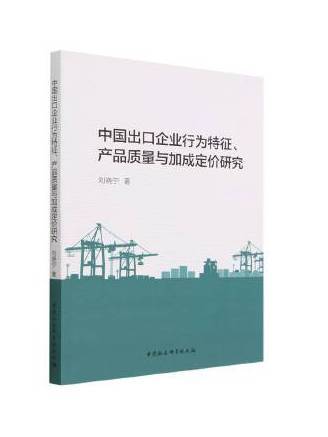 中國出口企業行為特徵、產品質量與加成定價研究