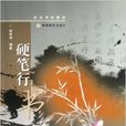 硬筆行書