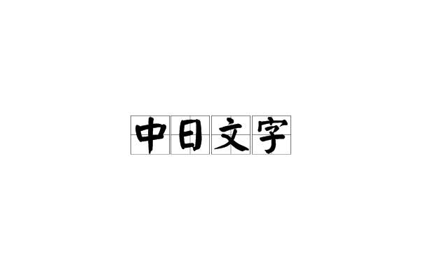 中日文字