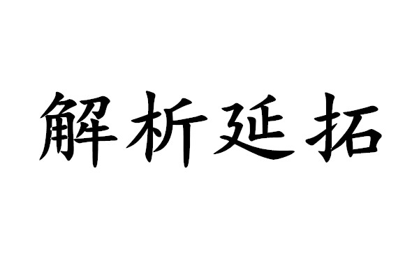 解析延拓