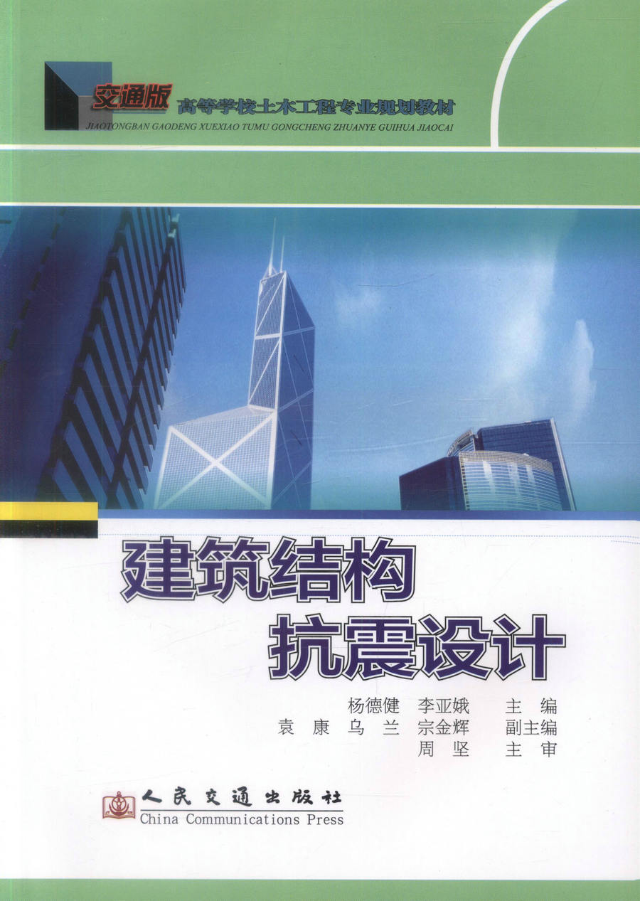 建築結構抗震設計(人民交通出版社2011年版圖書)