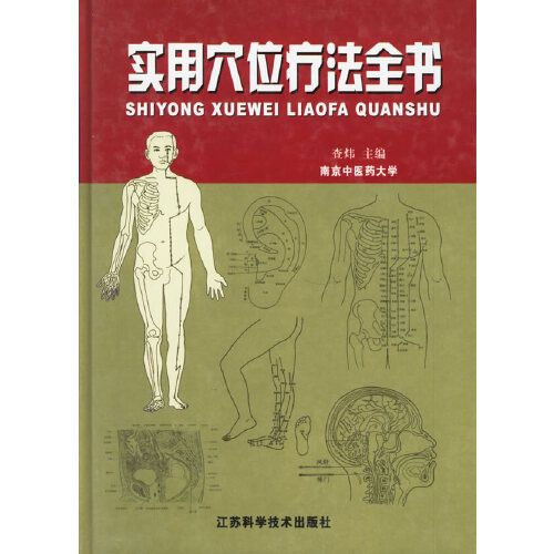 實用穴位療法全書