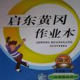 2013啟東黃岡作業本語文5年級下