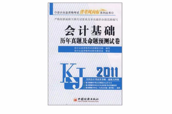 2011會計基礎歷年真題及命題預測試卷