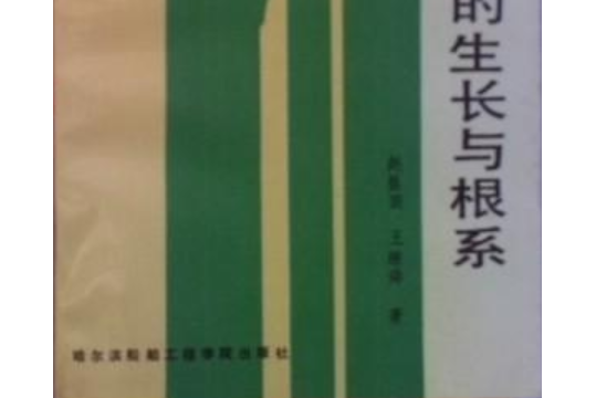 紅松苗木生長與根系的研究