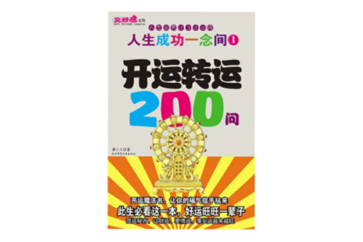 開運轉運200問