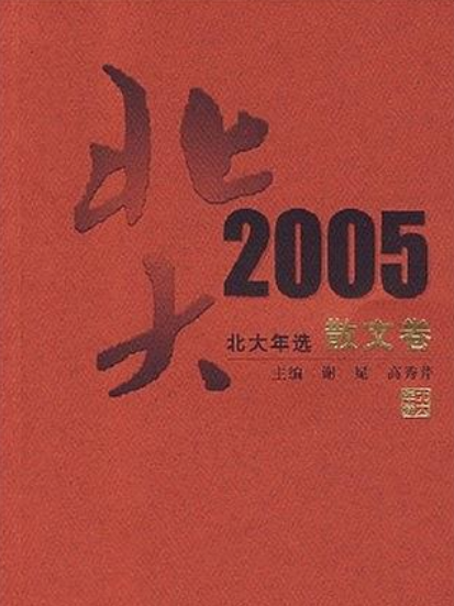 北大年選2005（散文卷）