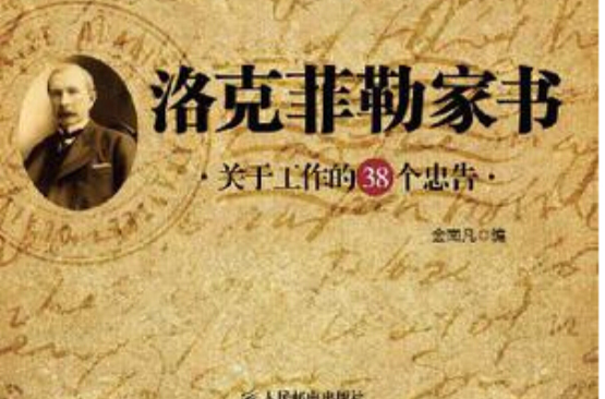 洛克菲勒家書：關於工作的38個忠告