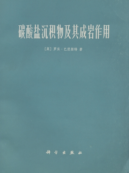 碳酸鹽沉積物及其成岩作用