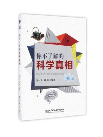 你不了解的科學真相