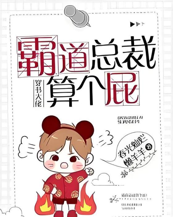 穿書大佬：霸道總裁算個屁！