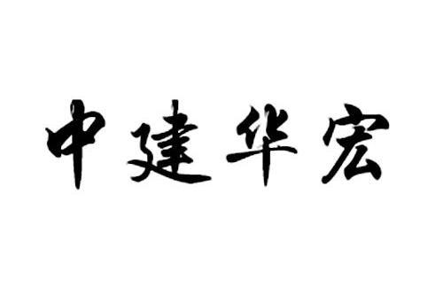 中建華宏建設有限公司