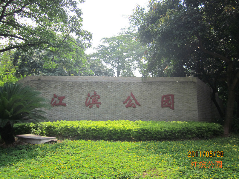 江門市江濱公園