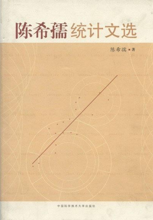 陳希孺統計文選