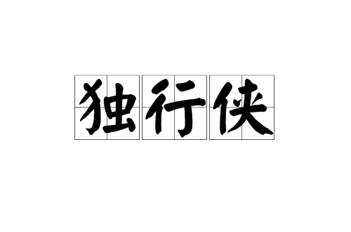 獨行俠(漢語成語)