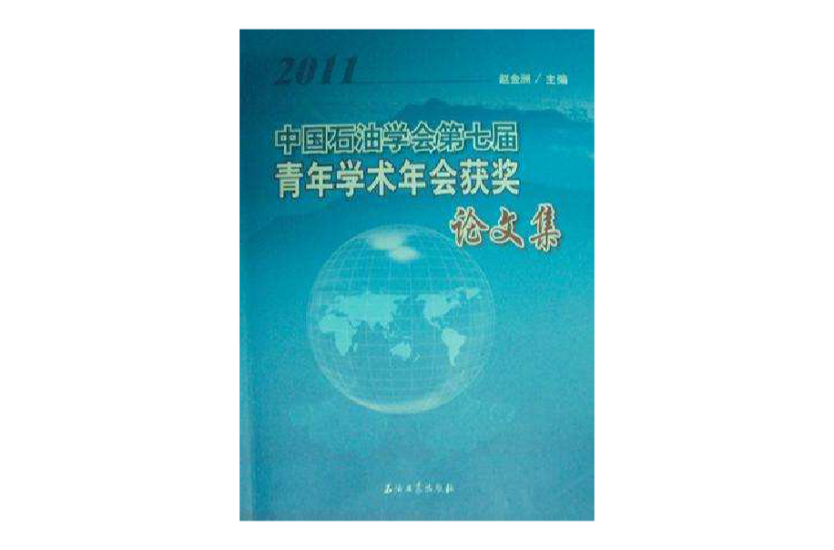 2011-中國石油學會第七屆青年學術年會獲獎論文集
