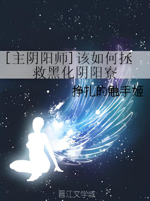 [主陰陽師]該如何拯救黑化陰陽寮