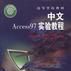 中文Access97實驗教程