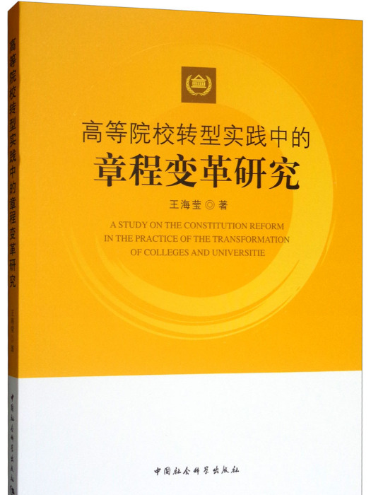 高等院校轉型實踐中的章程變革研究