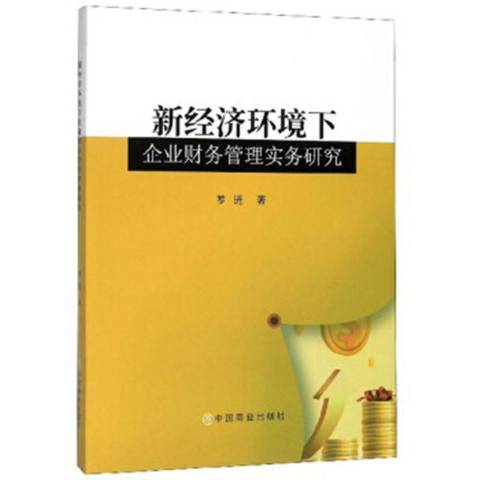 新經濟環境下企業財務管理實務研究(2019年中國商業出版社出版的圖書)