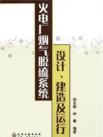 火電廠煙氣脫硫系統設計、建造及運行