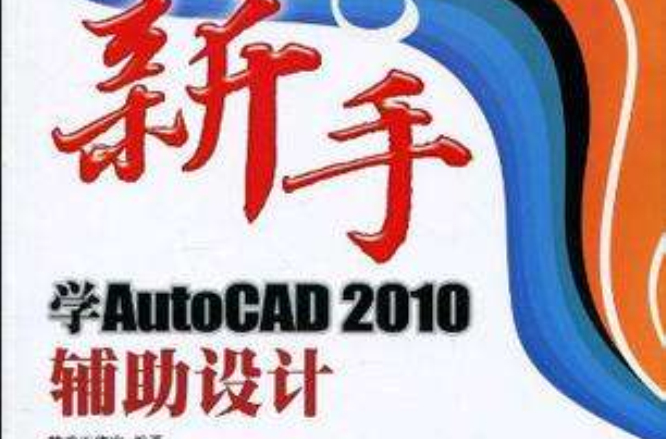 新手學AutoCAD 2010輔助設計