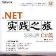 .NET實踐之旅/C#篇