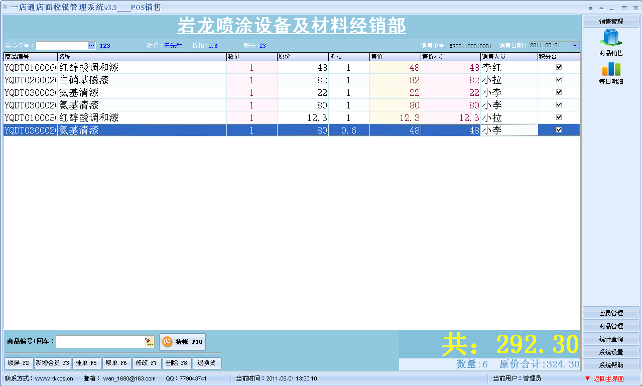 一店通POS收銀界面