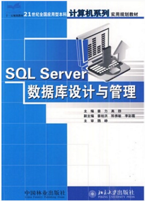 SQL Server資料庫設計與管理