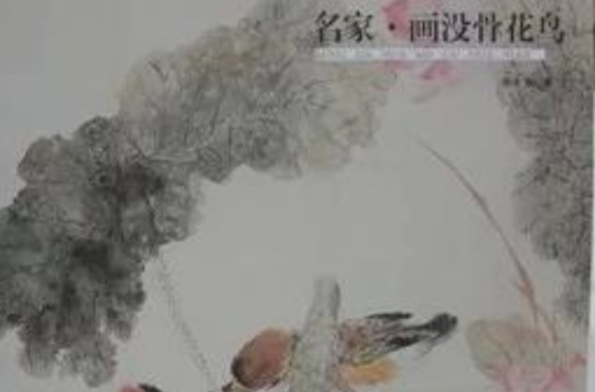 名家畫沒骨花鳥