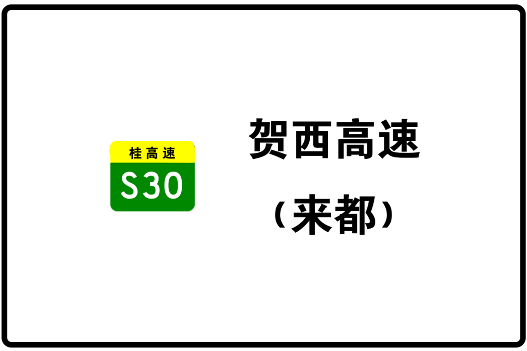 來賓—都安高速公路