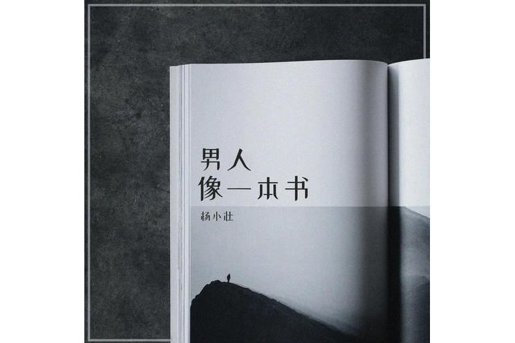 男人像一本書