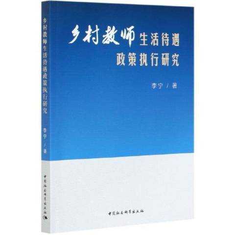 鄉村教師生活待遇政策執行研究(2021年中國社會科學出版社出版的圖書)