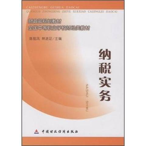 納稅實務(2008年中國財政經濟出版社出版的圖書)