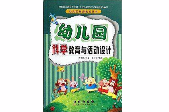 幼稚園科學教育與活動設計