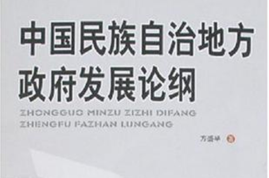 中國民族自治地方政府發展論綱