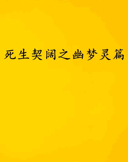 死生契闊之幽夢靈篇