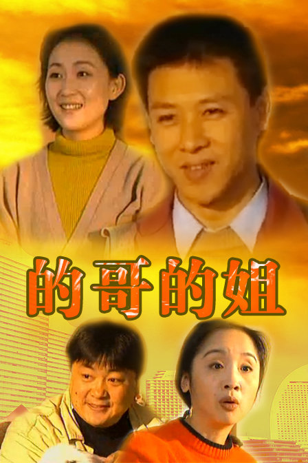 的哥的姐(2000年電視劇)