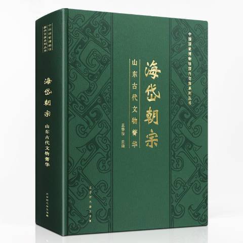 海岱朝宗：山東古代文物菁華