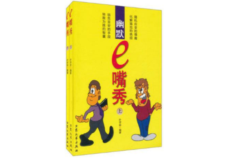 e 嘴秀(幽默e嘴秀)