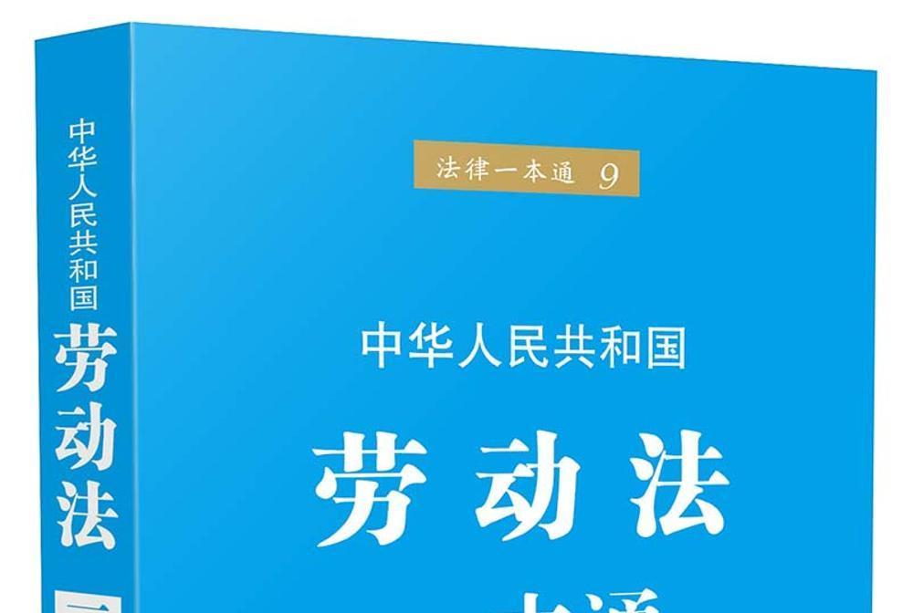 法律一本通9：勞動法一本通（第五版）