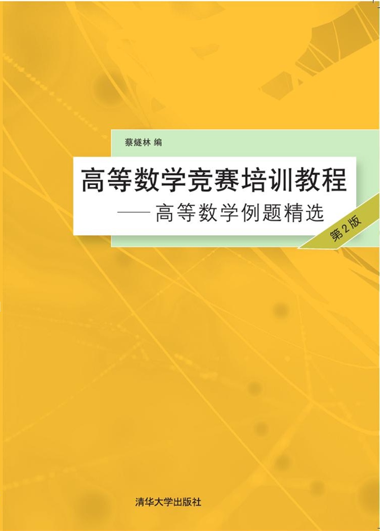 高等數學競賽培訓教程——高等數學例題精選（第2版）