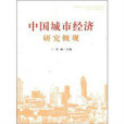 中國城市經濟研究概觀