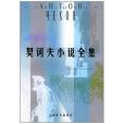 契訶夫小說全集第1卷(2000年上海譯文出版社出版的圖書)